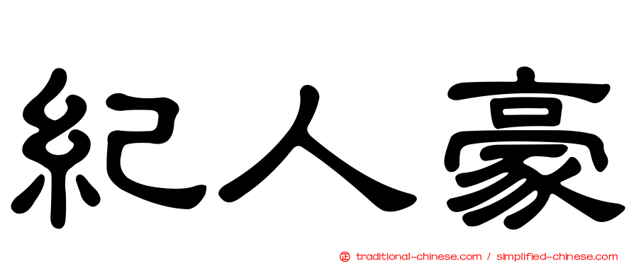 紀人豪
