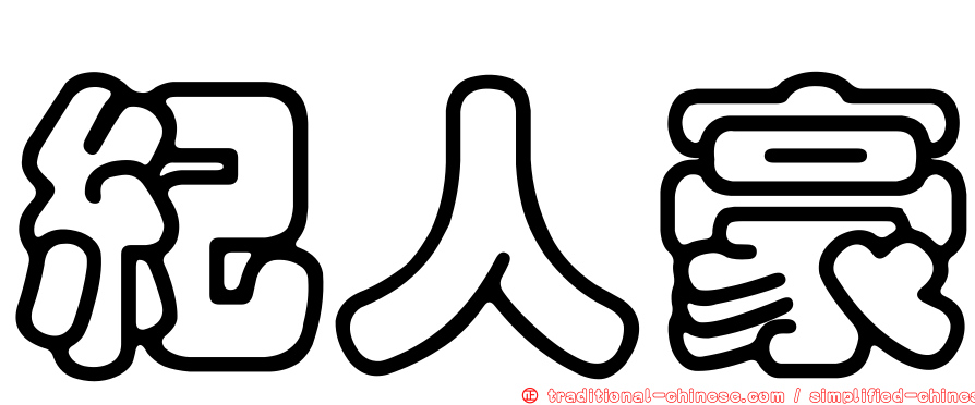 紀人豪