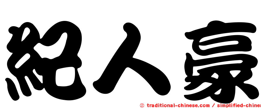 紀人豪