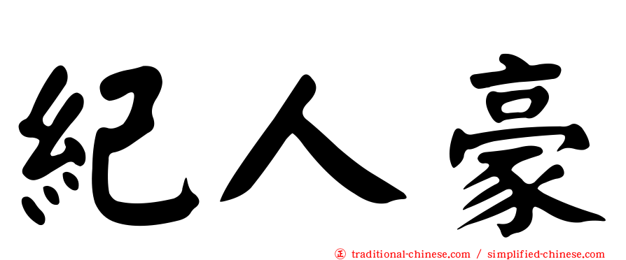 紀人豪