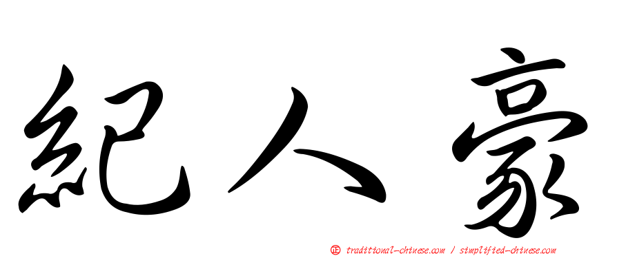 紀人豪