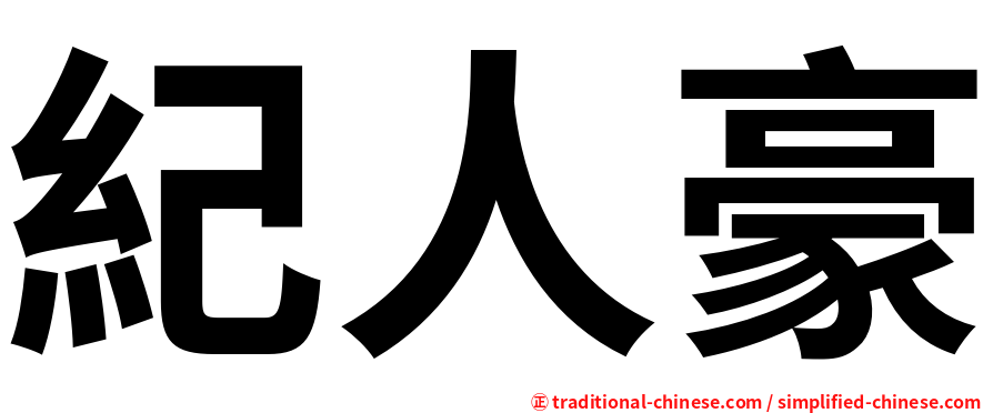 紀人豪