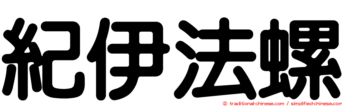 紀伊法螺