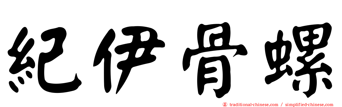 紀伊骨螺