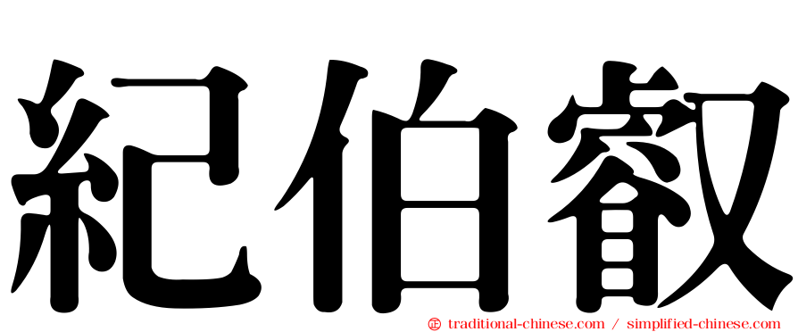 紀伯叡