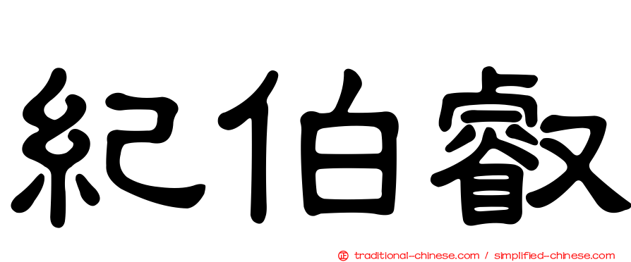 紀伯叡