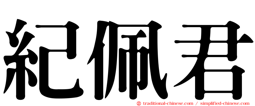 紀佩君