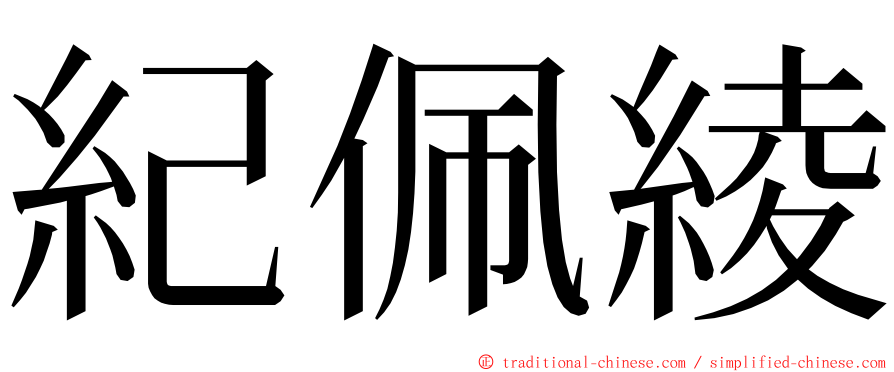 紀佩綾 ming font