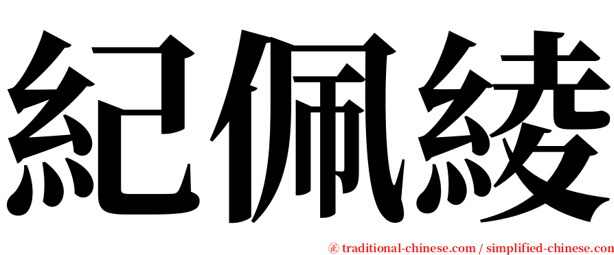 紀佩綾 serif font