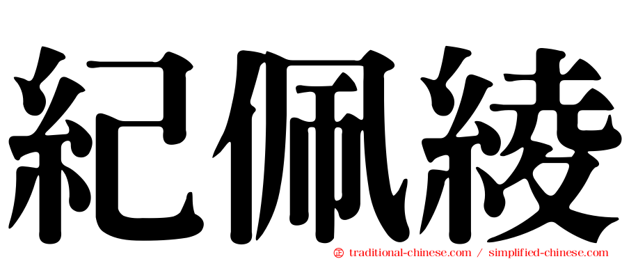 紀佩綾