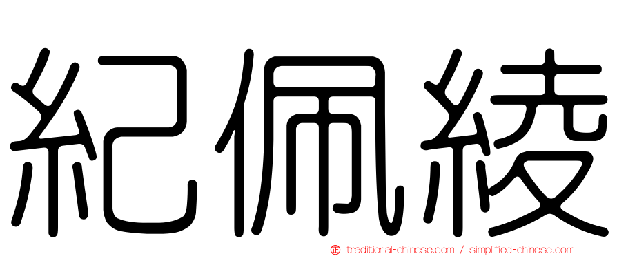 紀佩綾