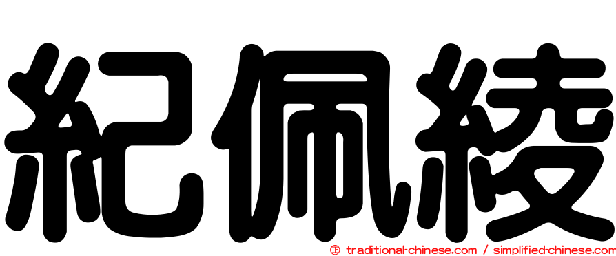 紀佩綾