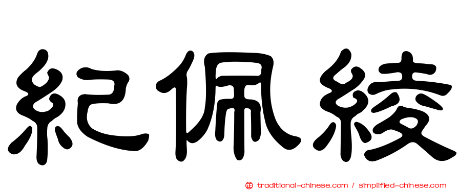 紀佩綾