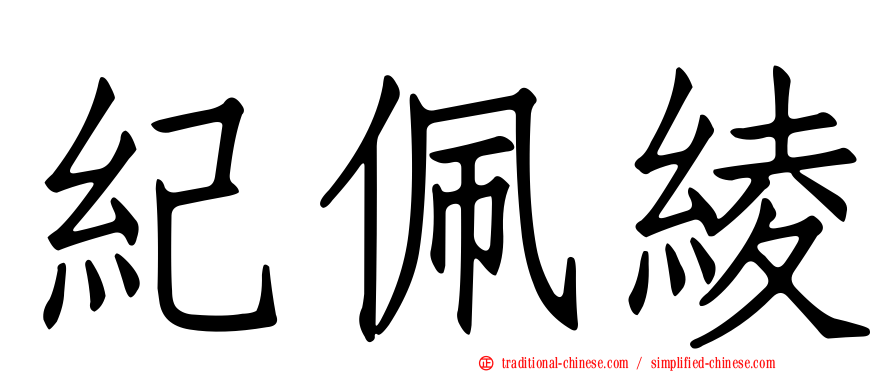 紀佩綾