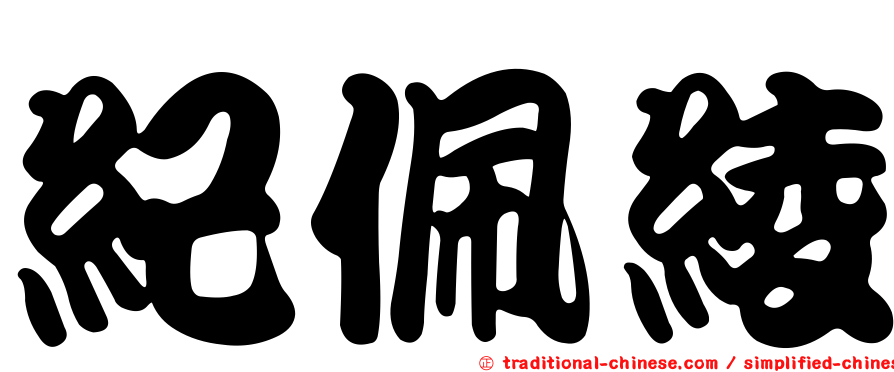 紀佩綾