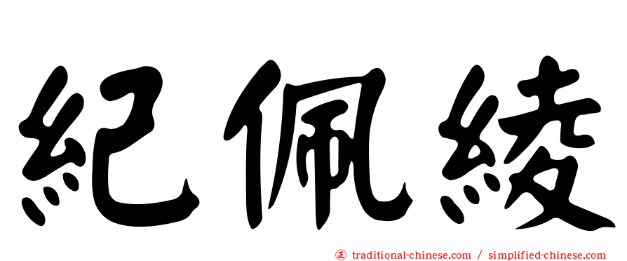 紀佩綾
