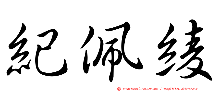 紀佩綾