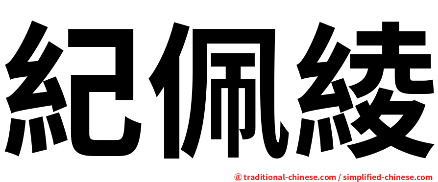 紀佩綾