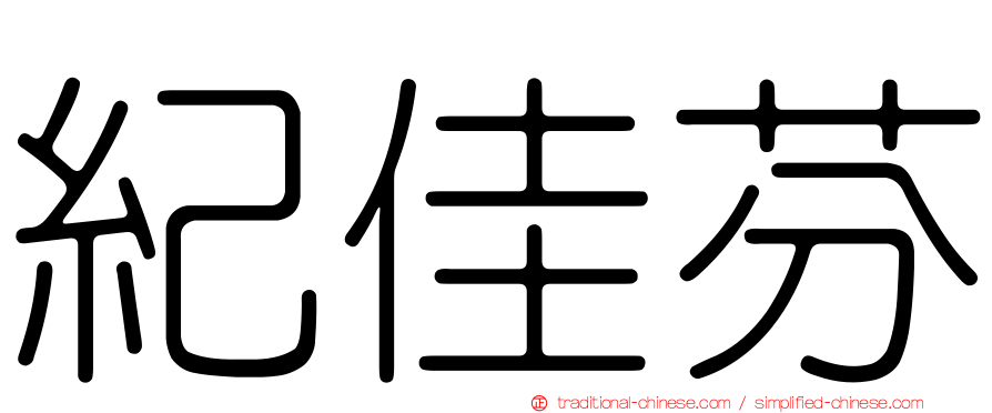 紀佳芬