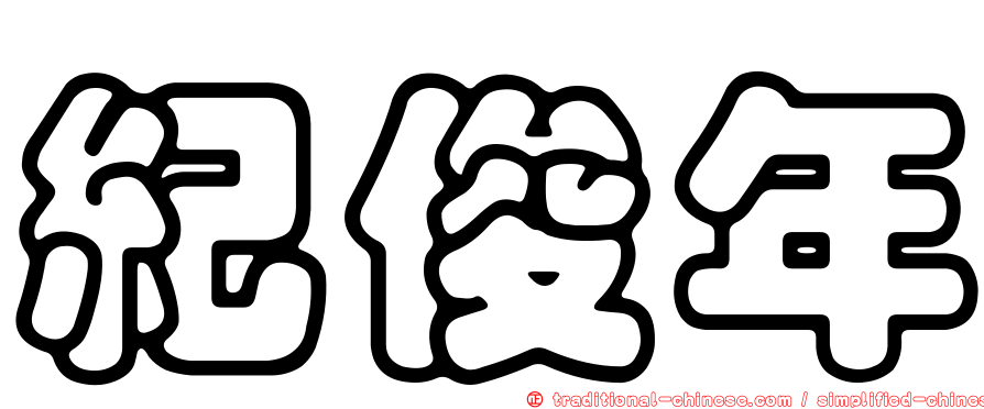 紀俊年