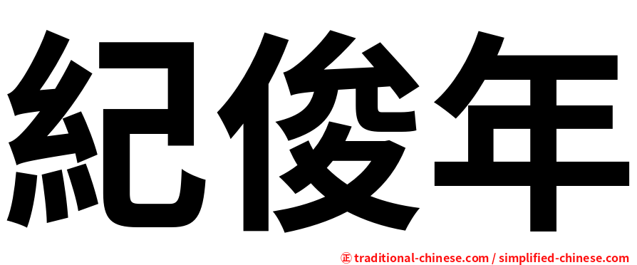 紀俊年