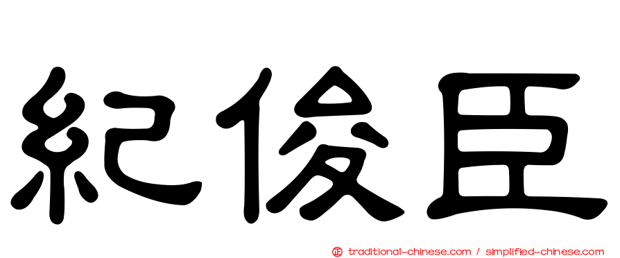 紀俊臣