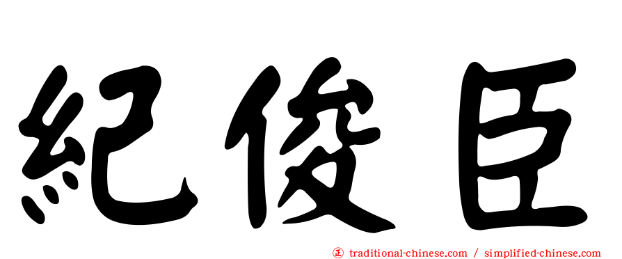 紀俊臣