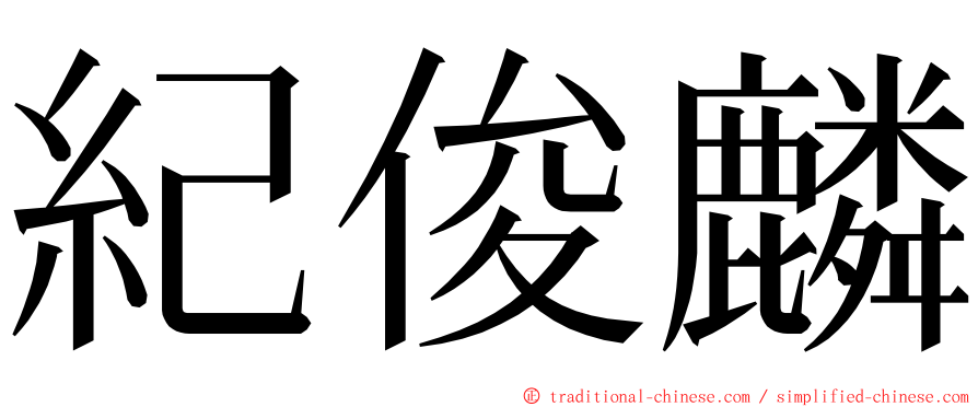 紀俊麟 ming font