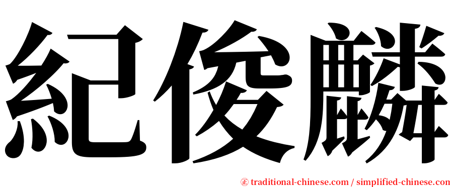 紀俊麟 serif font