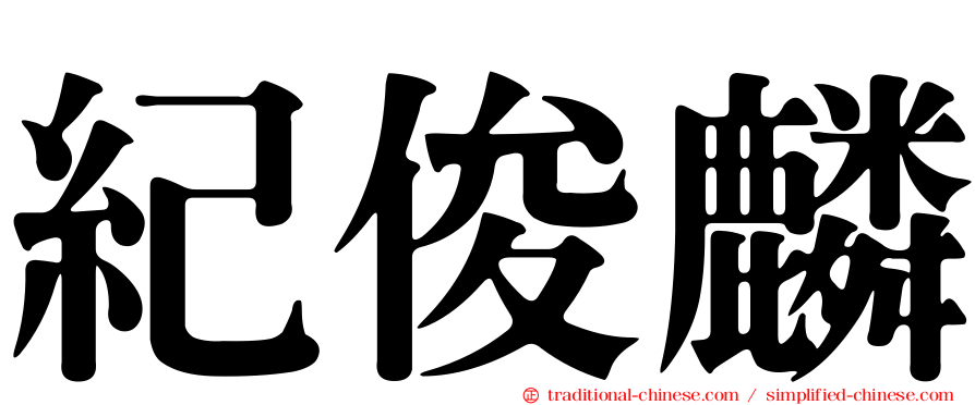 紀俊麟