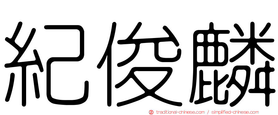 紀俊麟