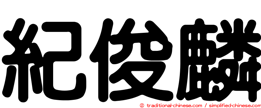 紀俊麟