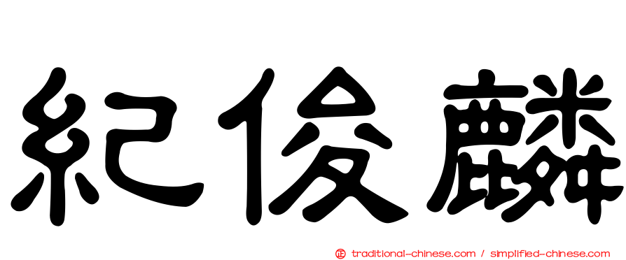 紀俊麟