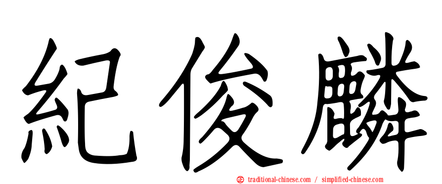 紀俊麟