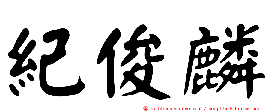 紀俊麟