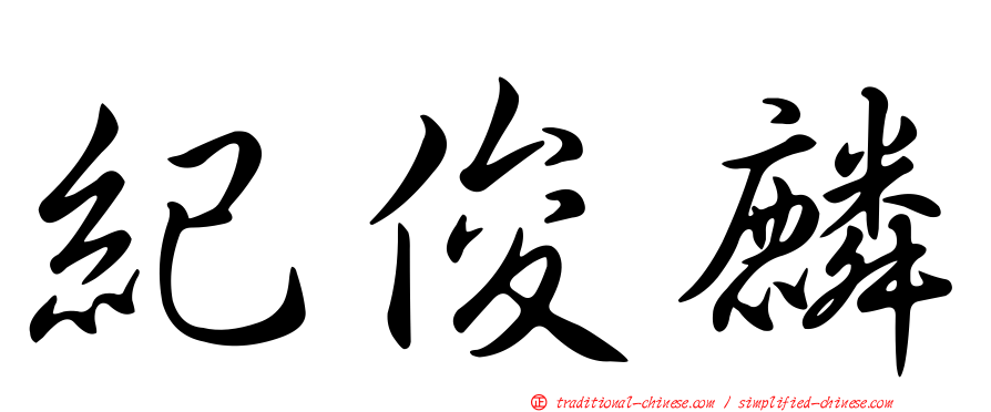 紀俊麟
