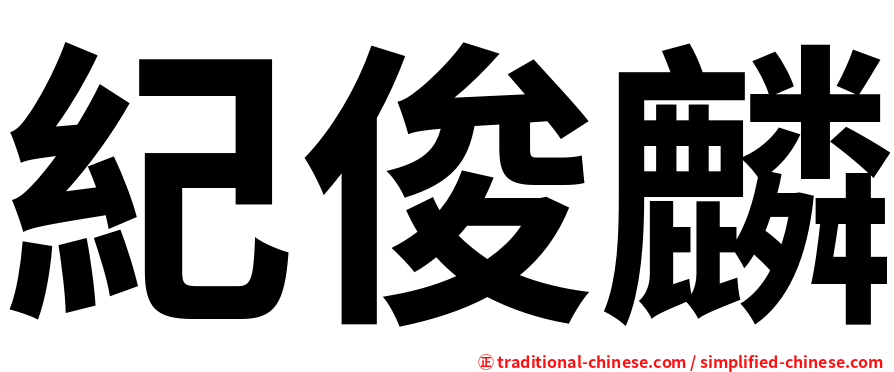 紀俊麟