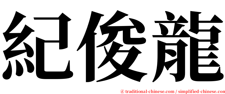 紀俊龍 serif font