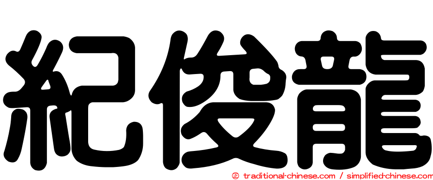 紀俊龍