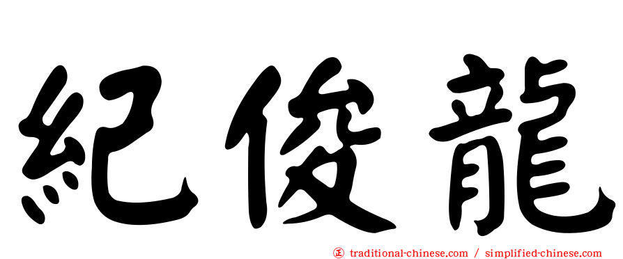 紀俊龍