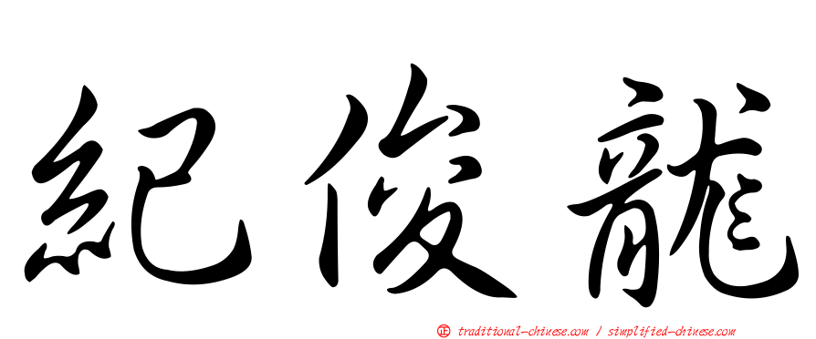 紀俊龍