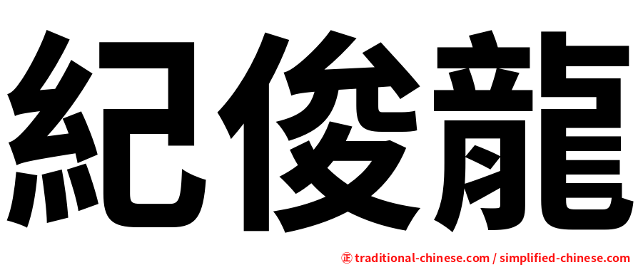 紀俊龍