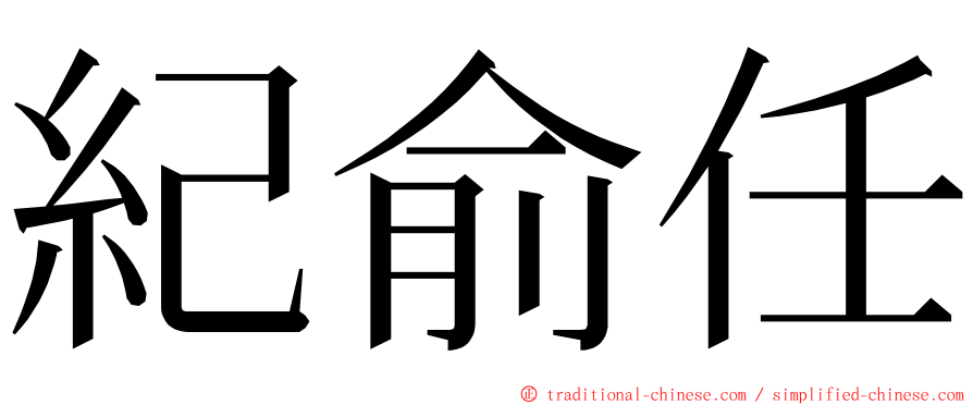 紀俞任 ming font