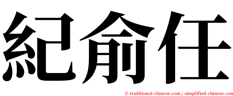 紀俞任 serif font