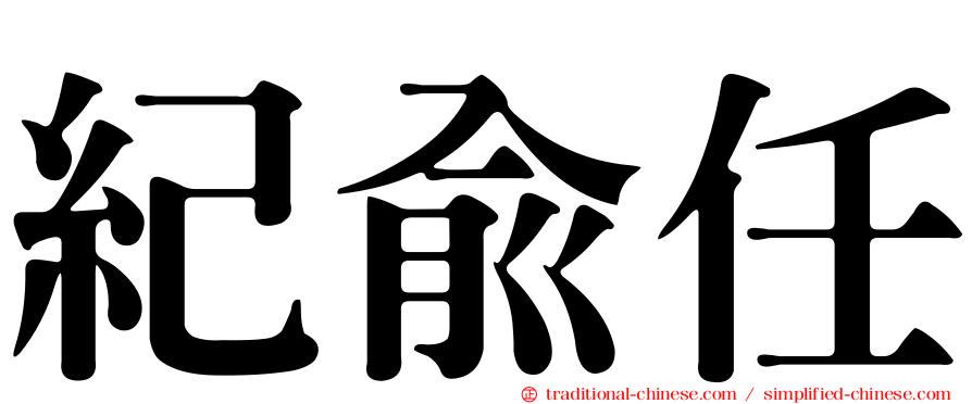 紀俞任