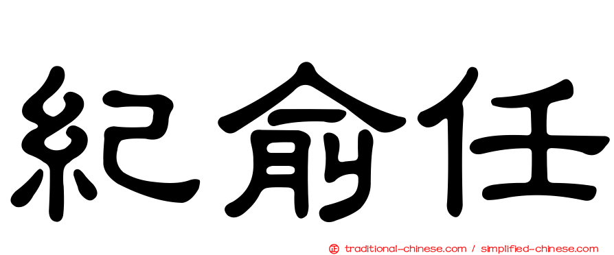 紀俞任