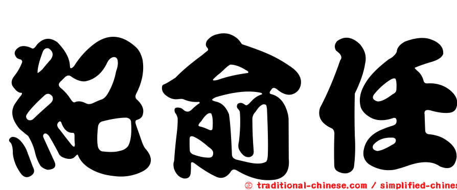 紀俞任