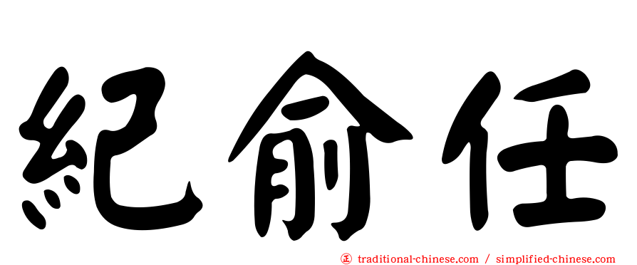紀俞任