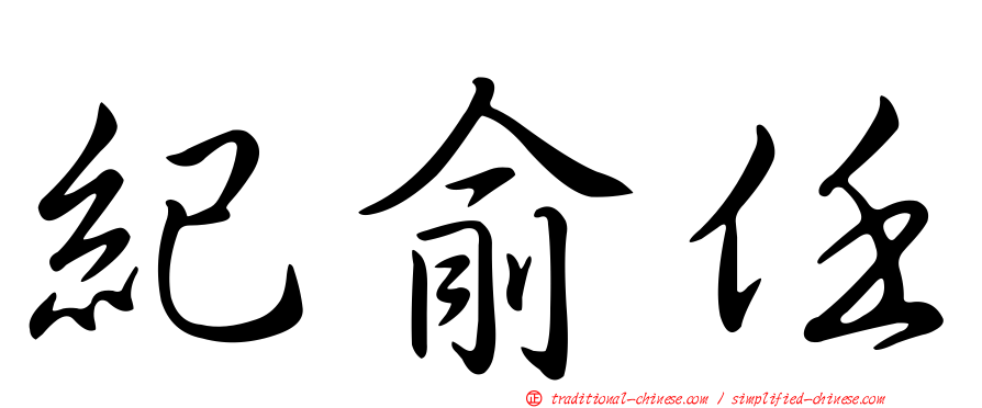 紀俞任