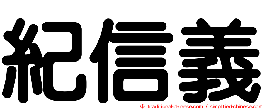 紀信義